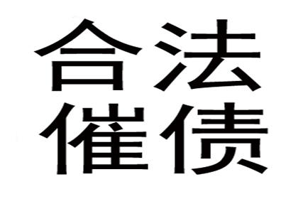 拖欠私人借款的处理策略及效果